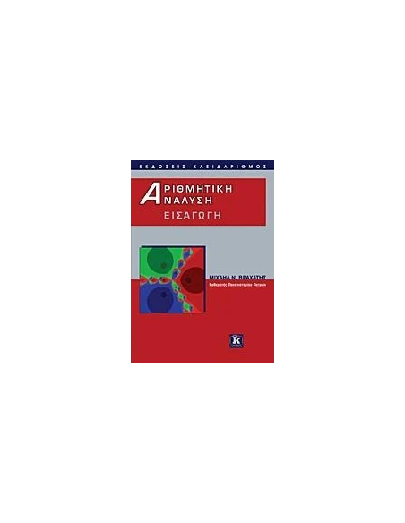 ΑΡΙΘΜΗΤΙΚΗ ΑΝΑΛΥΣΗ-ΕΙΣΑΓΩΓΗ