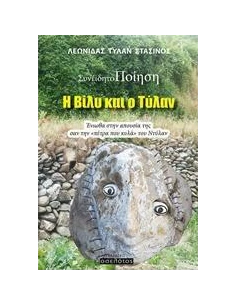Η ΒΙΛΥ ΚΑΙ Ο ΤΥΛΑΝ