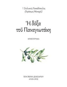 Η ΔΟΞΑ ΤΟΥ ΠΑΝΑΓΙΩΤΑΚΗ