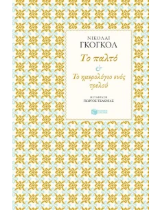 ΤΟ ΠΑΛΤΟ/ΤΟ ΗΜΕΡΟΛΟΓΙΟ ΕΝΟΣ ΤΡΕΛΟΥ