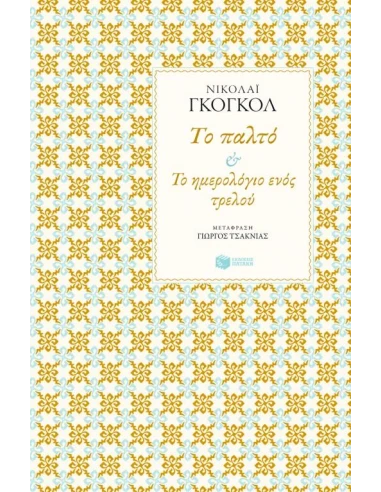 ΤΟ ΠΑΛΤΟ/ΤΟ ΗΜΕΡΟΛΟΓΙΟ ΕΝΟΣ ΤΡΕΛΟΥ