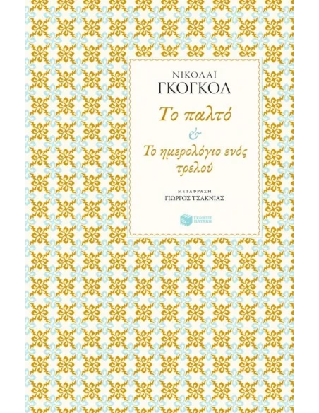 ΤΟ ΠΑΛΤΟ/ΤΟ ΗΜΕΡΟΛΟΓΙΟ ΕΝΟΣ ΤΡΕΛΟΥ