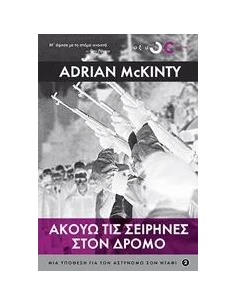 ΑΚΟΥΩ ΤΙΣ ΣΕΙΡΗΝΕΣ ΣΤΟ ΔΡΟΜΟ