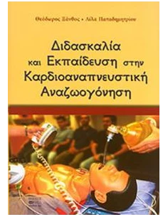 ΔΙΔΑΣΚΑΛΙΑ ΚΑΙ ΕΚΠΑΙΔΕΥΣΗ ΣΤΗΝ ΚΑΡΔΙΟΑΝΑΠΝΕΥΣΤΙΚΗ ΑΝΑΖΩΟΓΟΝΗΣΗ