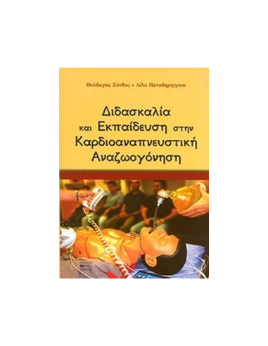ΔΙΔΑΣΚΑΛΙΑ ΚΑΙ ΕΚΠΑΙΔΕΥΣΗ ΣΤΗΝ ΚΑΡΔΙΟΑΝΑΠΝΕΥΣΤΙΚΗ ΑΝΑΖΩΟΓΟΝΗΣΗ
