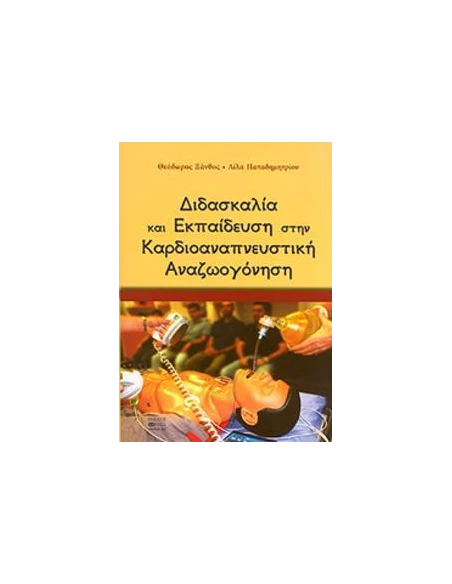 ΔΙΔΑΣΚΑΛΙΑ ΚΑΙ ΕΚΠΑΙΔΕΥΣΗ ΣΤΗΝ ΚΑΡΔΙΟΑΝΑΠΝΕΥΣΤΙΚΗ ΑΝΑΖΩΟΓΟΝΗΣΗ