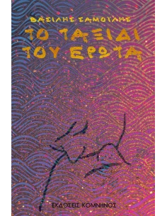 ΤΟ ΤΑΞΙΔΙ ΤΟΥ ΕΡΩΤΑ