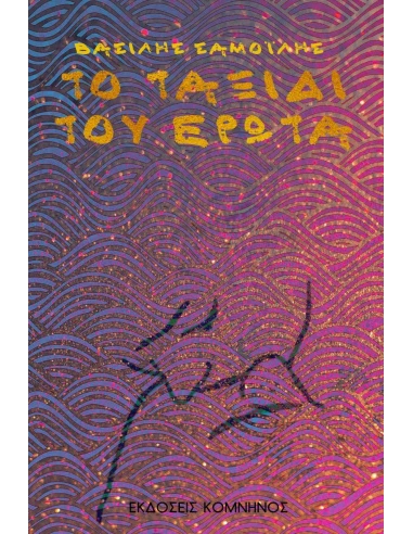 ΤΟ ΤΑΞΙΔΙ ΤΟΥ ΕΡΩΤΑ
