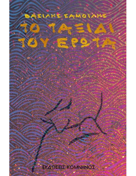 ΤΟ ΤΑΞΙΔΙ ΤΟΥ ΕΡΩΤΑ