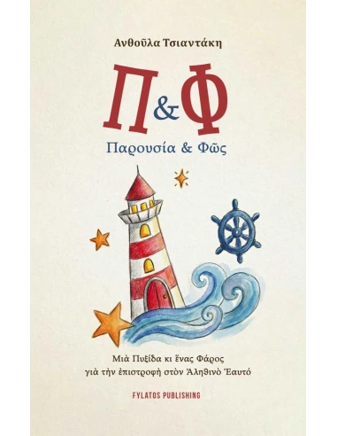 Π & Φ ΠΑΡΟΥΣΙΑ & ΦΩΣ