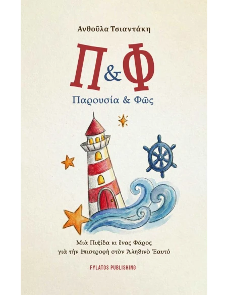 Π & Φ ΠΑΡΟΥΣΙΑ & ΦΩΣ