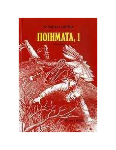 ΠΟΙΗΜΑΤΑ, 1 - ΤΟΜΟΣ: 1