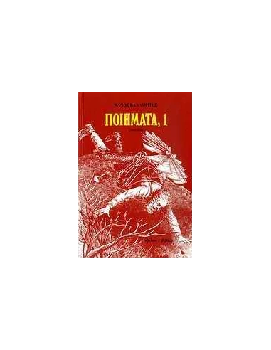 ΠΟΙΗΜΑΤΑ, 1 - ΤΟΜΟΣ: 1