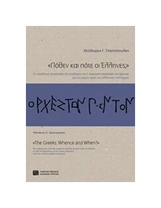 ΠΟΘΕΝ ΚΑΙ ΠΟΤΕ ΟΙ ΕΛΛΗΝΕΣ;"