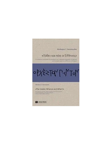 ΠΟΘΕΝ ΚΑΙ ΠΟΤΕ ΟΙ ΕΛΛΗΝΕΣ;"