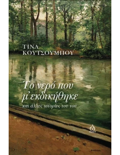 ΤΟ ΝΕΡΟ ΠΟΥ Μ΄ ΕΚΔΙΚΗΘΗΚΕ