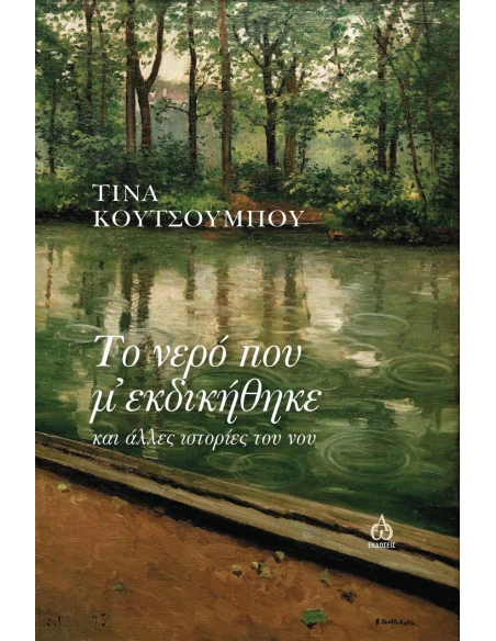 ΤΟ ΝΕΡΟ ΠΟΥ Μ΄ ΕΚΔΙΚΗΘΗΚΕ