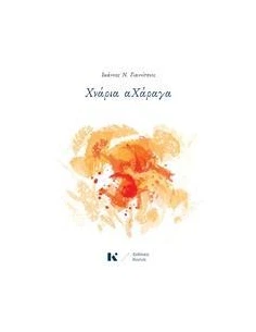 ΧΝΑΡΙΑ ΑΧΑΡΑΓΑ
