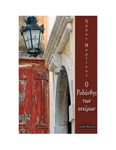 Ο ΡΟΔΑΝΘΗΣ ΤΩΝ ΟΝΕΙΡΩΝ
