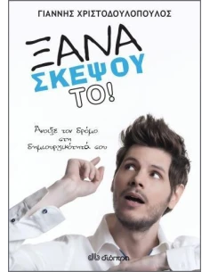 ΞΑΝΑΣΚΕΨΟΥ ΤΟ!