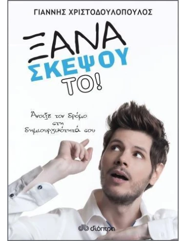 ΞΑΝΑΣΚΕΨΟΥ ΤΟ!