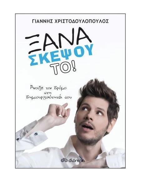 ΞΑΝΑΣΚΕΨΟΥ ΤΟ!