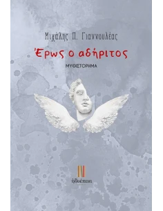 ΕΡΩΣ Ο ΑΔΗΡΙΤΟΣ