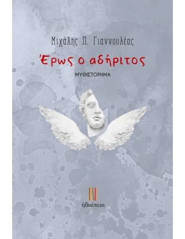 ΕΡΩΣ Ο ΑΔΗΡΙΤΟΣ