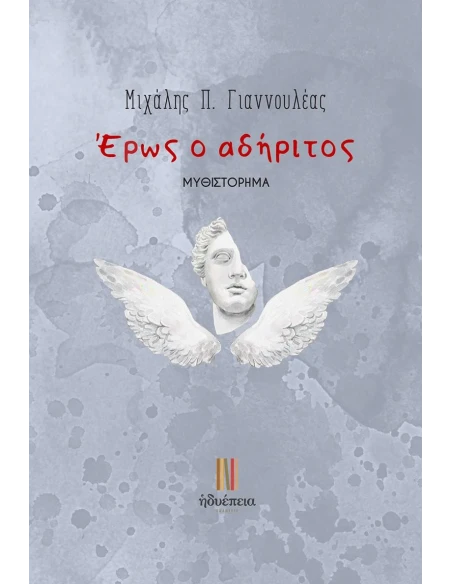 ΕΡΩΣ Ο ΑΔΗΡΙΤΟΣ