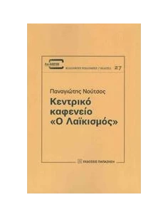 ΚΕΝΤΡΙΚΟ ΚΑΦΕΝΕΙΟ "Ο ΛΑΙΚΙΣΜΟΣ"