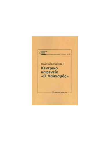 ΚΕΝΤΡΙΚΟ ΚΑΦΕΝΕΙΟ "Ο ΛΑΙΚΙΣΜΟΣ"