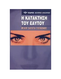 Η ΚΑΤΑΚΤΗΣΗ ΤΟΥ ΕΑΥΤΟΥ