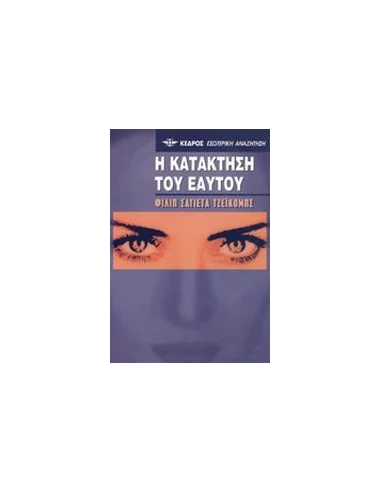 Η ΚΑΤΑΚΤΗΣΗ ΤΟΥ ΕΑΥΤΟΥ