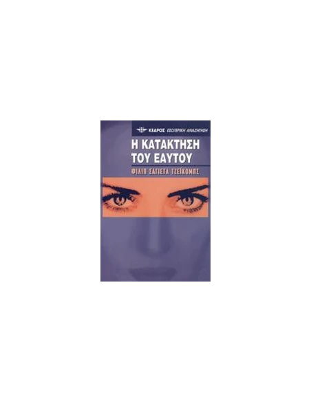 Η ΚΑΤΑΚΤΗΣΗ ΤΟΥ ΕΑΥΤΟΥ