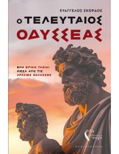 Ο ΤΕΛΕΥΤΑΙΟΣ ΟΔΥΣΣΕΑΣ