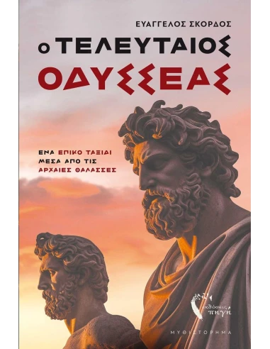 Ο ΤΕΛΕΥΤΑΙΟΣ ΟΔΥΣΣΕΑΣ