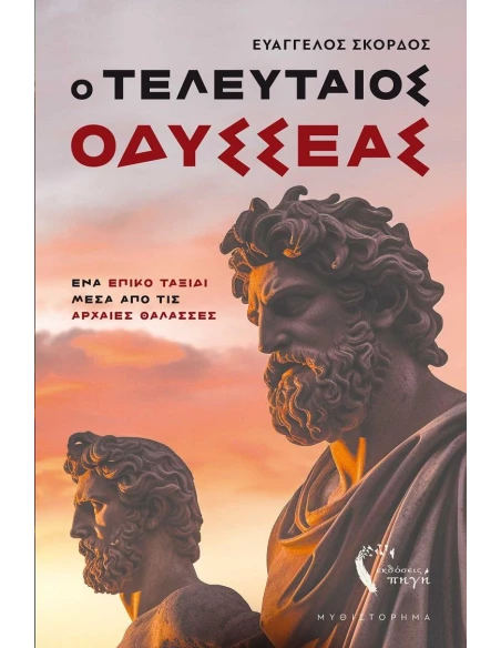 Ο ΤΕΛΕΥΤΑΙΟΣ ΟΔΥΣΣΕΑΣ