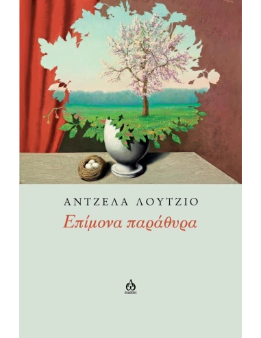 ΕΠΙΜΟΝΑ ΠΑΡΑΘΥΡΑ