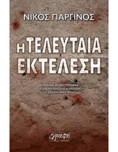 Η ΤΕΛΕΥΤΑΙΑ ΕΚΤΕΛΕΣΗ