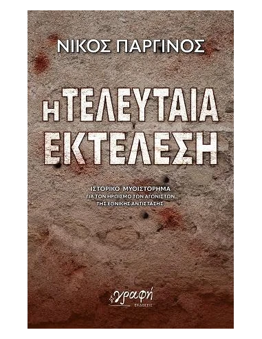 Η ΤΕΛΕΥΤΑΙΑ ΕΚΤΕΛΕΣΗ