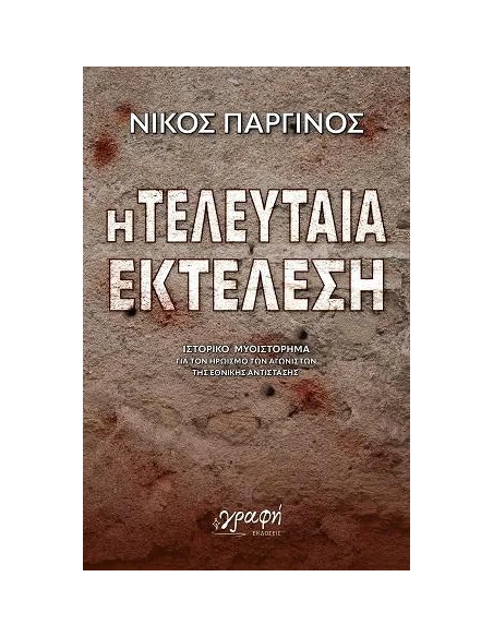 Η ΤΕΛΕΥΤΑΙΑ ΕΚΤΕΛΕΣΗ