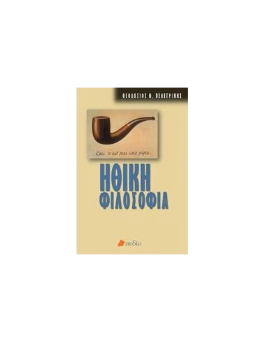 ΗΘΙΚΗ ΦΙΛΟΣΟΦΙΑ