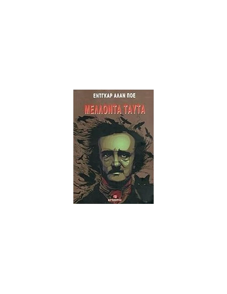 ΜΕΛΛΟΝΤΑ ΤΑΥΤΑ