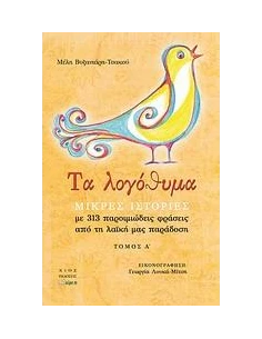 ΤΑ ΛΟΓΟΘΥΜΑ - ΤΟΜΟΣ: 1