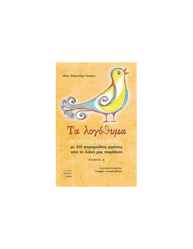 ΤΑ ΛΟΓΟΘΥΜΑ - ΤΟΜΟΣ: 1