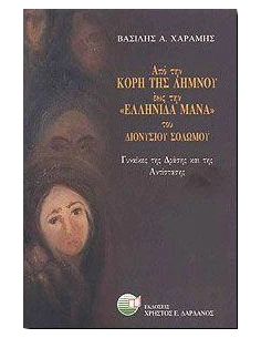 ΑΠΟ ΤΗΝ ΚΟΡΗ ΤΗΣ ΛΗΜΝΟΥ