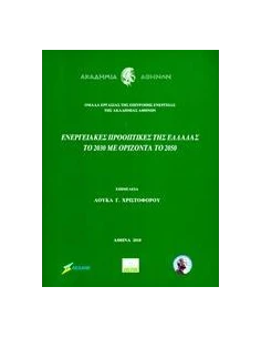 ΕΝΕΡΓΕΙΑΚΕΣ ΠΡΟΟΠΤΙΚΕΣ ΤΗΣ ΕΛΛΑΔΑΣ ΤΟ 2030 ΜΕ ΟΡΙΖΟΝΤΑ ΤΟ 2050