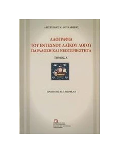 ΛΑΟΓΡΑΦΙΑ ΤΟΥ ΕΝΤΕΧΝΟΥ ΛΑΙΚΟΥ ΛΟΓΟ - ΤΟΜΟΣ: 1