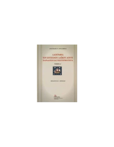 ΛΑΟΓΡΑΦΙΑ ΤΟΥ ΕΝΤΕΧΝΟΥ ΛΑΙΚΟΥ ΛΟΓΟ - ΤΟΜΟΣ: 1