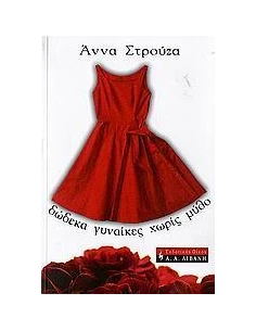 ΔΩΔΕΚΑ ΓΥΝΑΙΚΕΣ ΧΩΡΙΣ ΜΥΘΟ